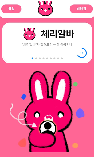 체리알바 - 퀸알바 여우알바 밤알바 야간알바 단기알바 Screen 2