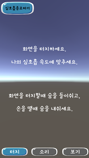 심호흡도우미 Screen 2