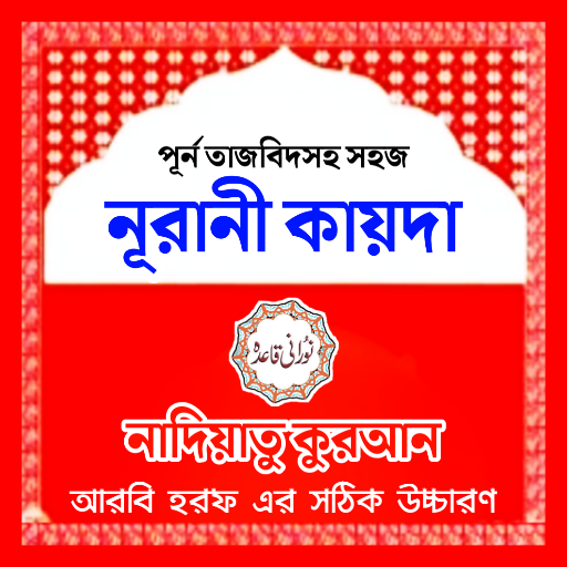 নূরানী কায়দা - Nadiatul Quran logo