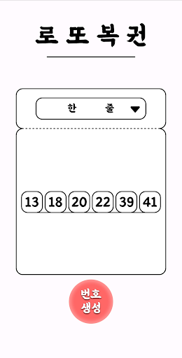 Android application 심플 로또번호 생성기 screenshort