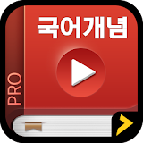 국어개념 동영상사전 Pro icon