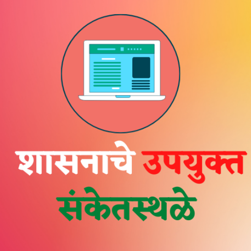 शासनाचे उपयुक्त संकेतस्थळे logo