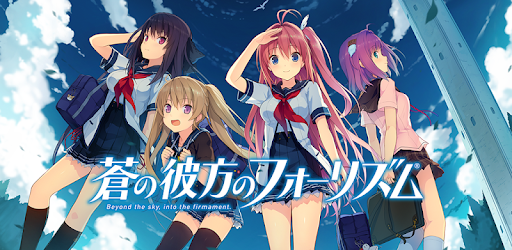 蒼の彼方のフォーリズム Google Play のアプリ