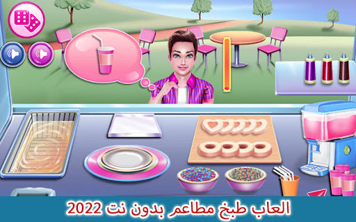 العاب طبخ مطاعم بدون نت 2022