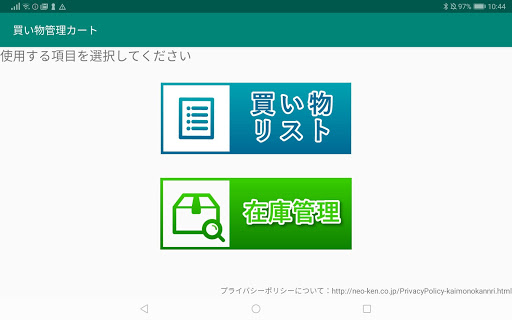 Android application 買い物管理カート screenshort