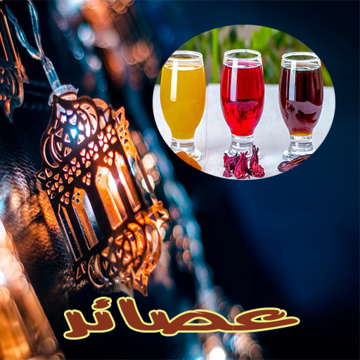 وصفات عصائر ومشروبات رمضانيه