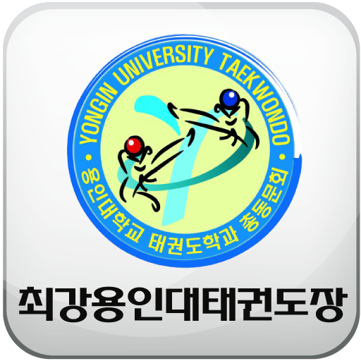 충북 최강용인대태권도장 logo