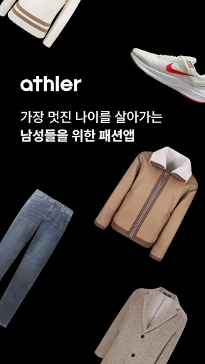 Android application 애슬러 - 30만명 40대 남자들의 패션앱 screenshort
