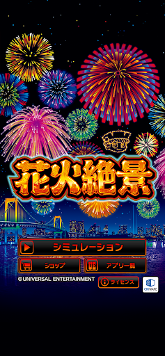 花火絶景 Screen 2
