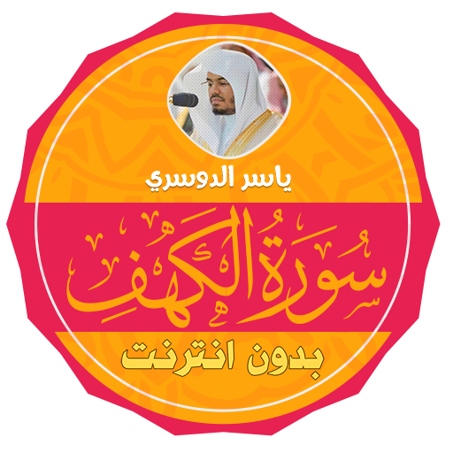 Surah Al Kahf Yasser Al Dosari logo