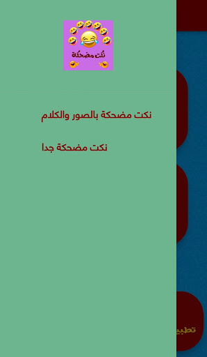 نكت مضحكة Screen 2