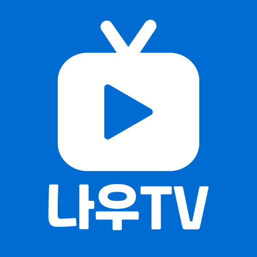 나우TV - 실시간 티비