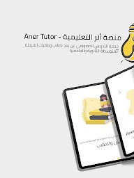 Aner Tutor  منصة أنر التعليمية