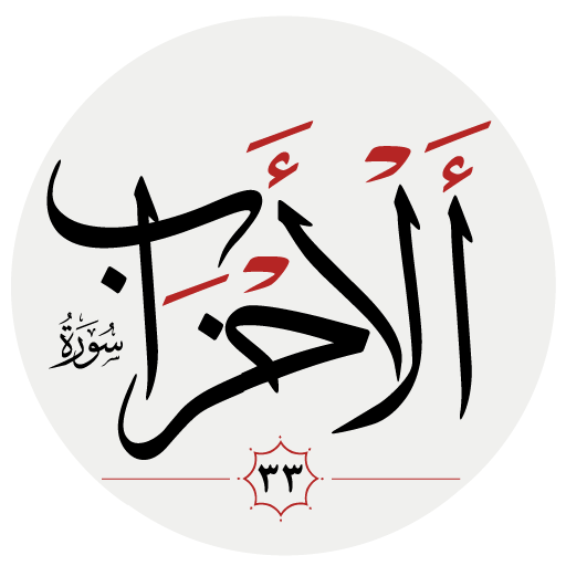 سوره احزاب logo