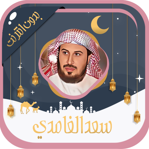 سعد الغامدي قرآن كامل بدون نت logo