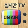 실시간 티비 - TV 온에어 icon