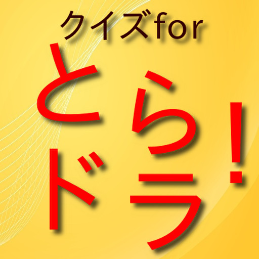クイズfor とらドラ！　 logo