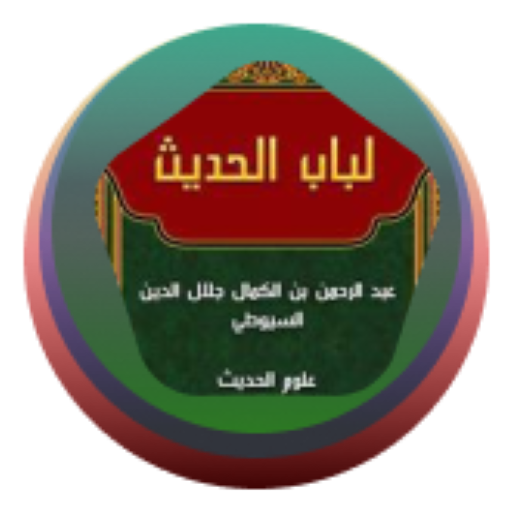 LUBABUL HADIS logo