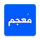Mu'jam — Dictionary: Arabic-Arabic, English-Arabic