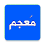 Mu'jam — Dictionary: Arabic-Ar