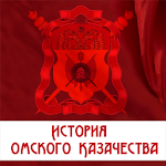 Cover Image of Скачать История омского казачества 1.4 APK