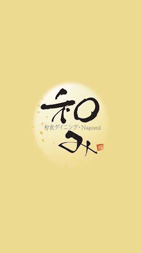 Android application 和食ダイニング「和み」 screenshort
