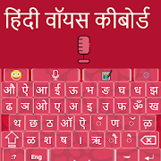 Hindi Keyboard - Hindi Voice Typing Keyboard