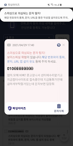피싱아이즈 - 보이스피싱,피싱차단,스미싱,시티즌코난 Screen 3