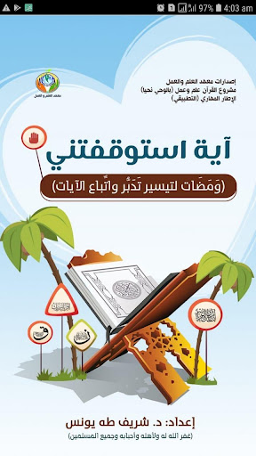 Android application آية استوقفتني screenshort