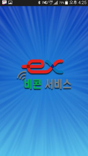 ex비콘서비스 Screen 2