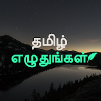 Tamil Text On Photo, Quotes Creator: தமிழ் உரை கலை