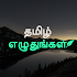 Tamil Text On Photo, Quotes Creator: தமிழ் உரை கலை2.0