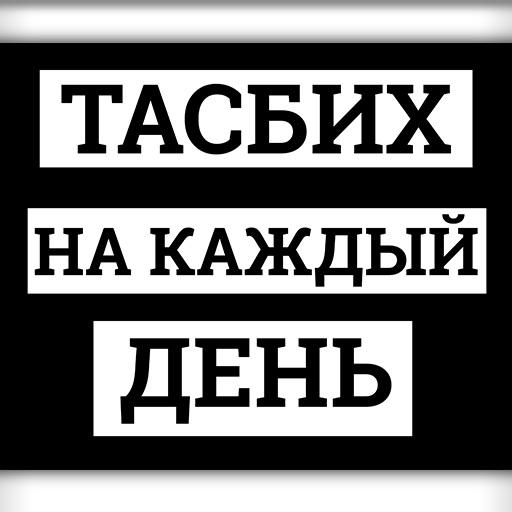 Тасбих что это. Тасбих на каждый день. Зикр тасбих. Тасбих Дуа. Зикры на каждый день.