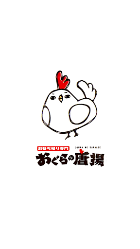 Android application おぐらの唐揚 screenshort