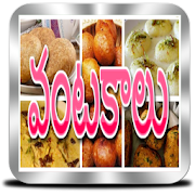 వంటకాలు - Indian Recipes in Telugu  Icon