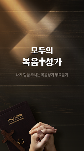 Android application 복음성가 듣기 – CCM,찬송가 screenshort