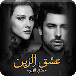 Cover Image of ดาวน์โหลด رواية عشق الزين - جميع الاجزاء 1.3 APK