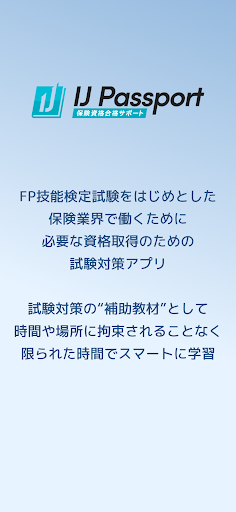 Android application 保険資格合格サポート - IJ Passport - screenshort