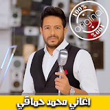 اغاني محمد حماقي بدون نت 2018 - Mohamed Hamaki‎ icon