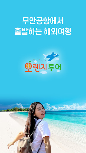 Android application 오렌지투어 - 무안공항 해외여행 screenshort