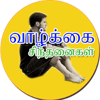 Tamil Inspirational quotes