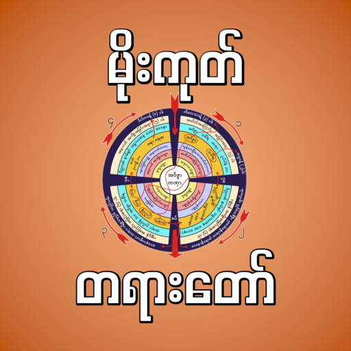 mogok dhamma မိုးကုတ်တရားတော် 1.0.1 Icon