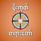 mogok dhamma မိုးကုတ်တရားတော် icon