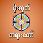 mogok dhamma ( မိုးကုတ်တရားတော်များ) Apk