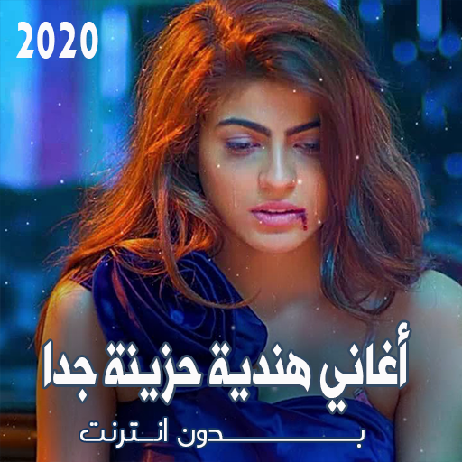 اغاني هندية حزينة كاملة بدون انترنت 2021 Apps On Google Play