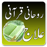 Rohani Ilaj - Qurani Ilaj icon