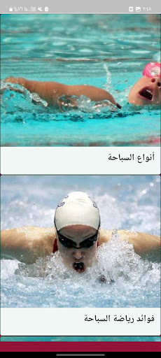 فوائد رياضة السباحة بدون نت Screen 2