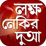লক্ষ নেকির দোয়া important dua in bangla  Icon