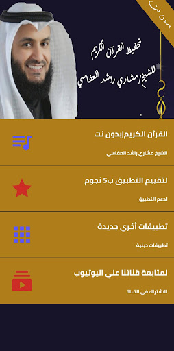Android application تحفيظ للشيخ مشاري راشد بدون نت screenshort