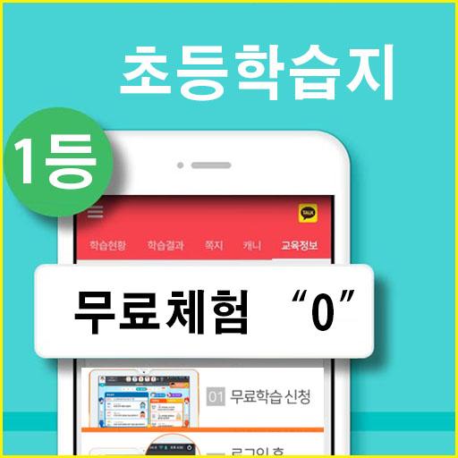 Android application 초등학습지 무료체험 screenshort